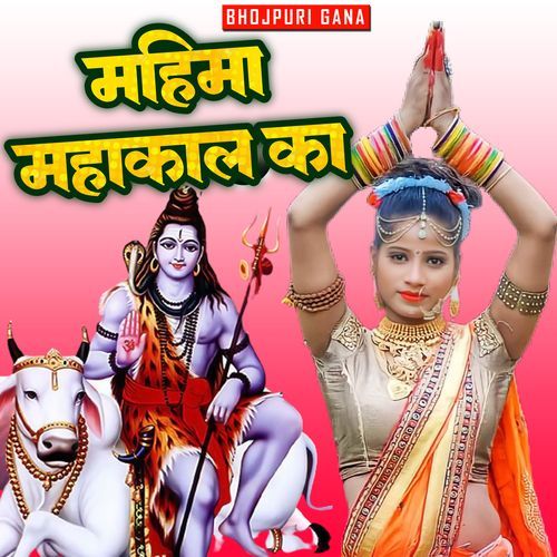 महिमा महाकाल का Bhojpuri Gana MP3 Download